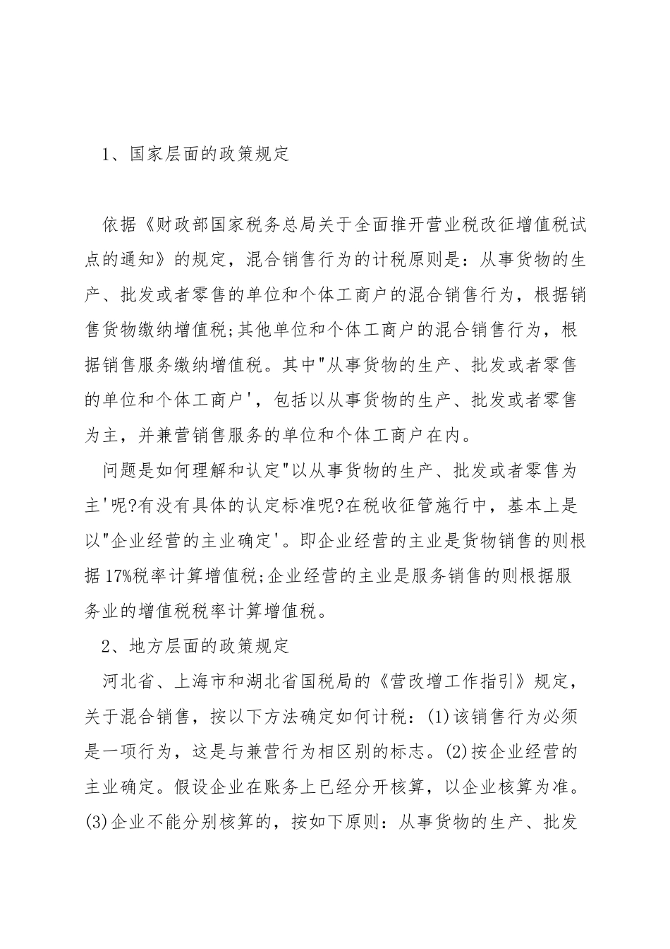 营改增后混合销售行为如何开票_第3页