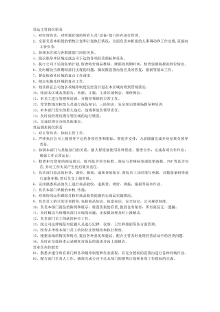 营运主管岗位职责