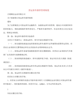 营运客车报停管理制度