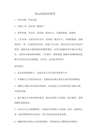 营运总监岗位职责