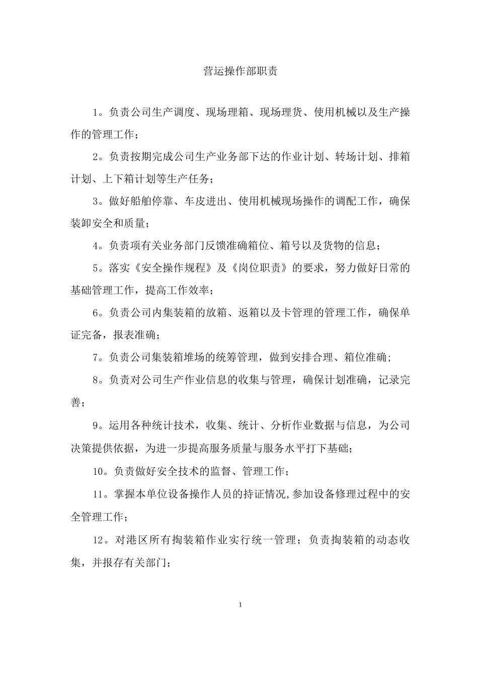营运操作部各部门岗位职责_第1页