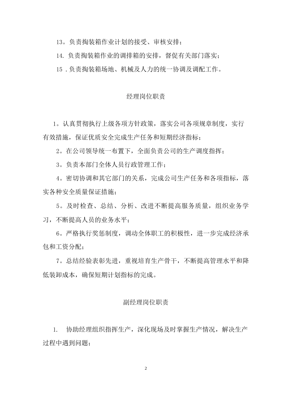 营运操作部各部门岗位职责_第2页