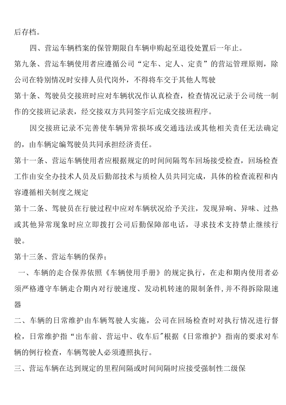 营运车辆管理制度_第3页