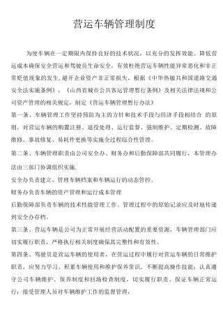 营运车辆管理制度