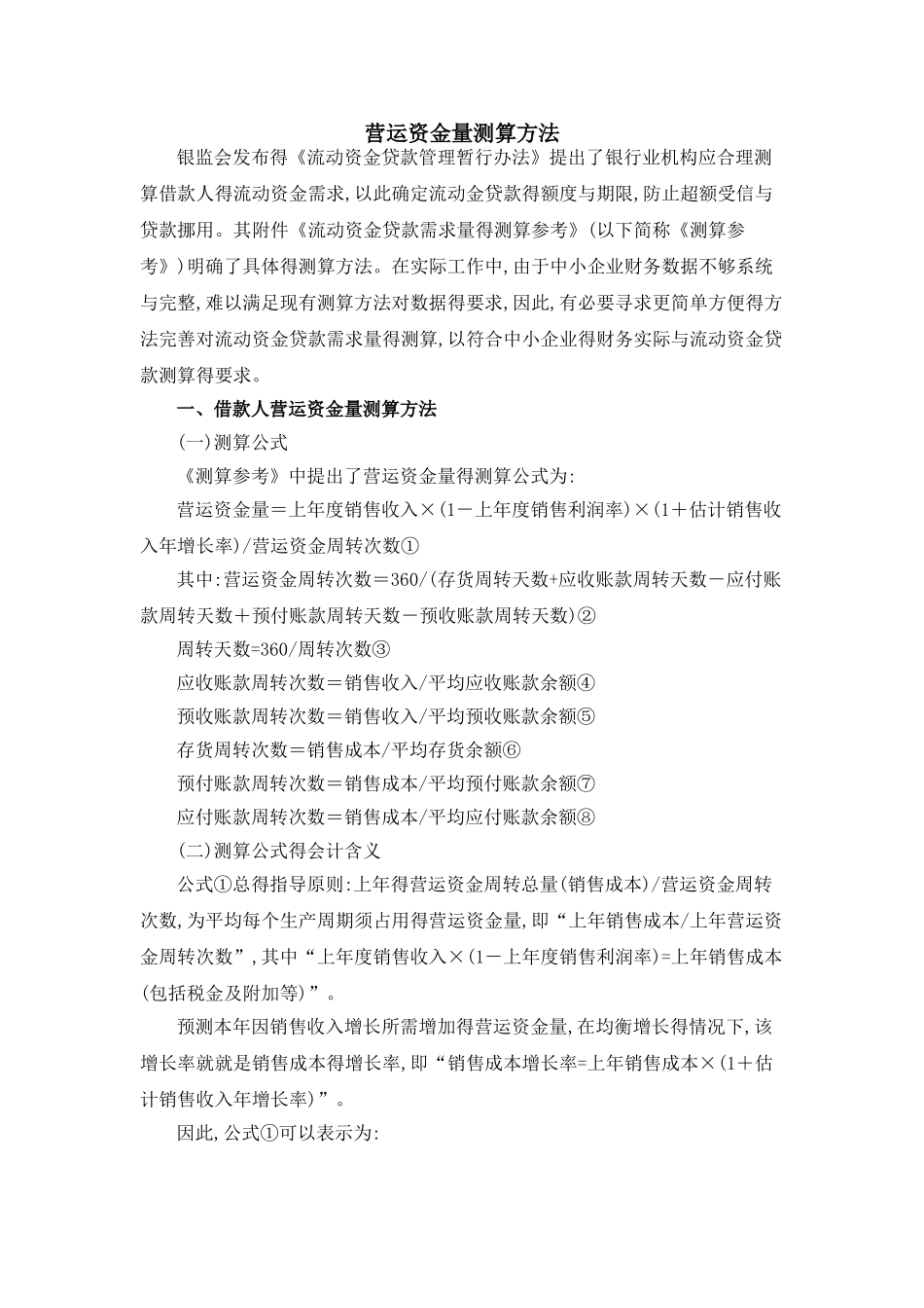 营运资金量测算方法_第1页