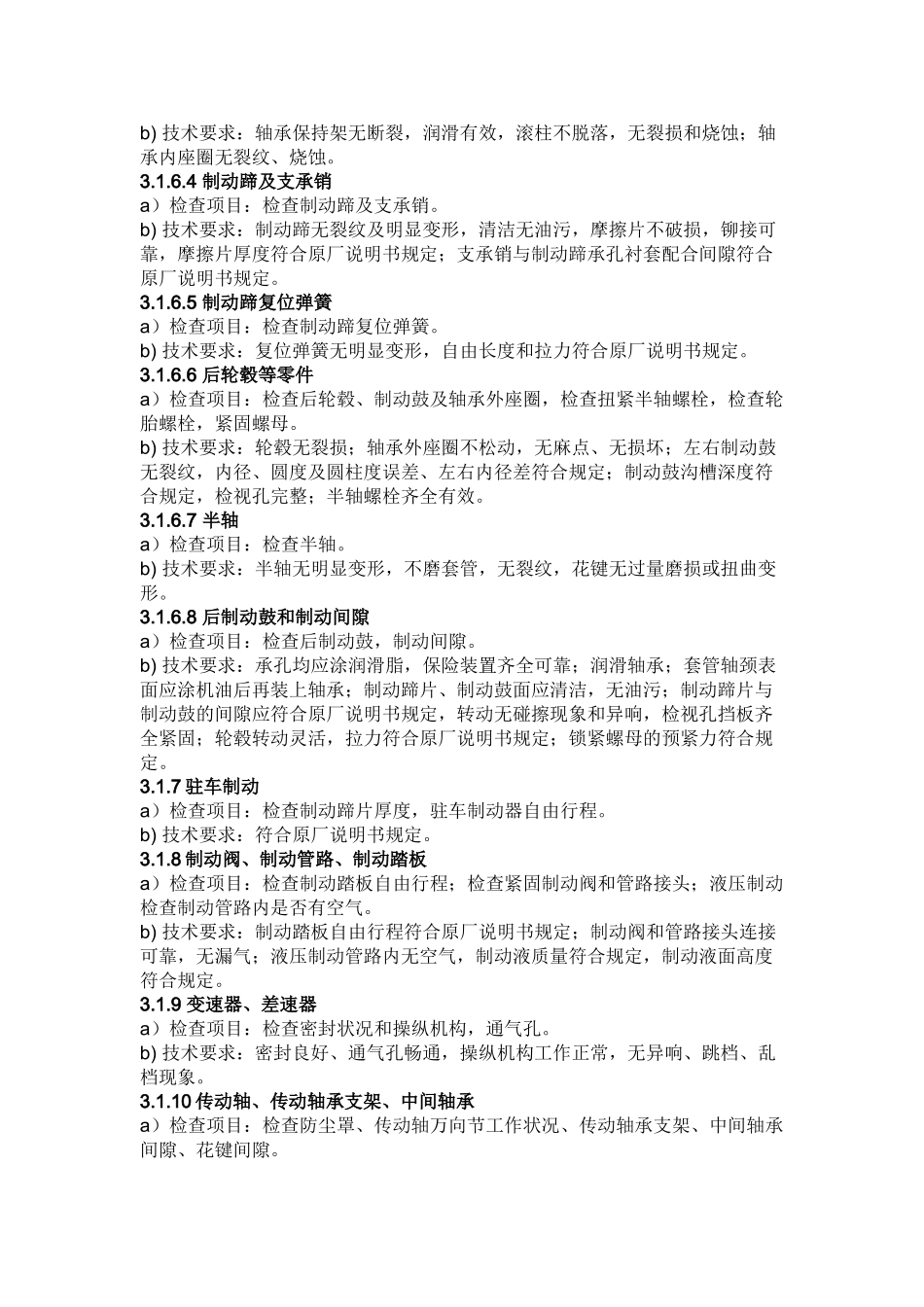 营运车辆二级维护质量监督标准_第3页