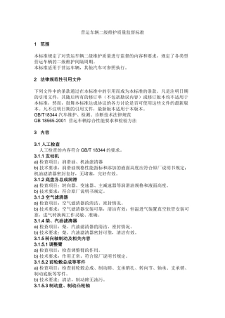 营运车辆二级维护质量监督标准