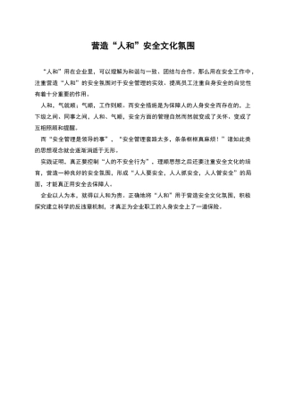 营造“人和”安全文化氛围