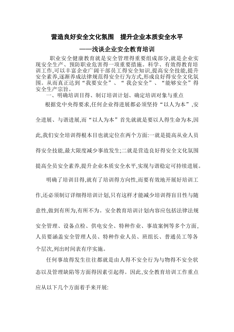 营造良好安全文化氛围--提升企业本质安全水平_第1页