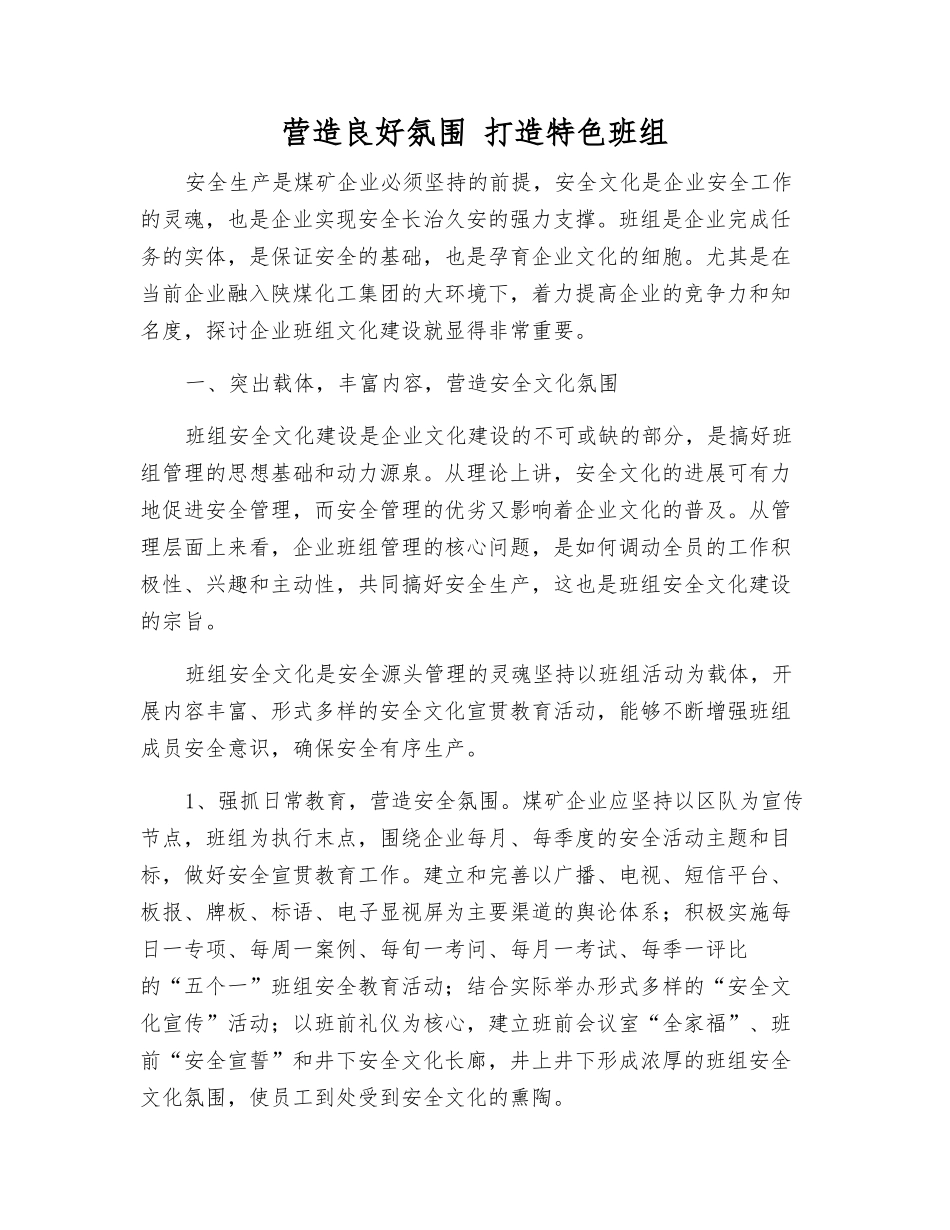 营造良好氛围-打造特色班组_第1页