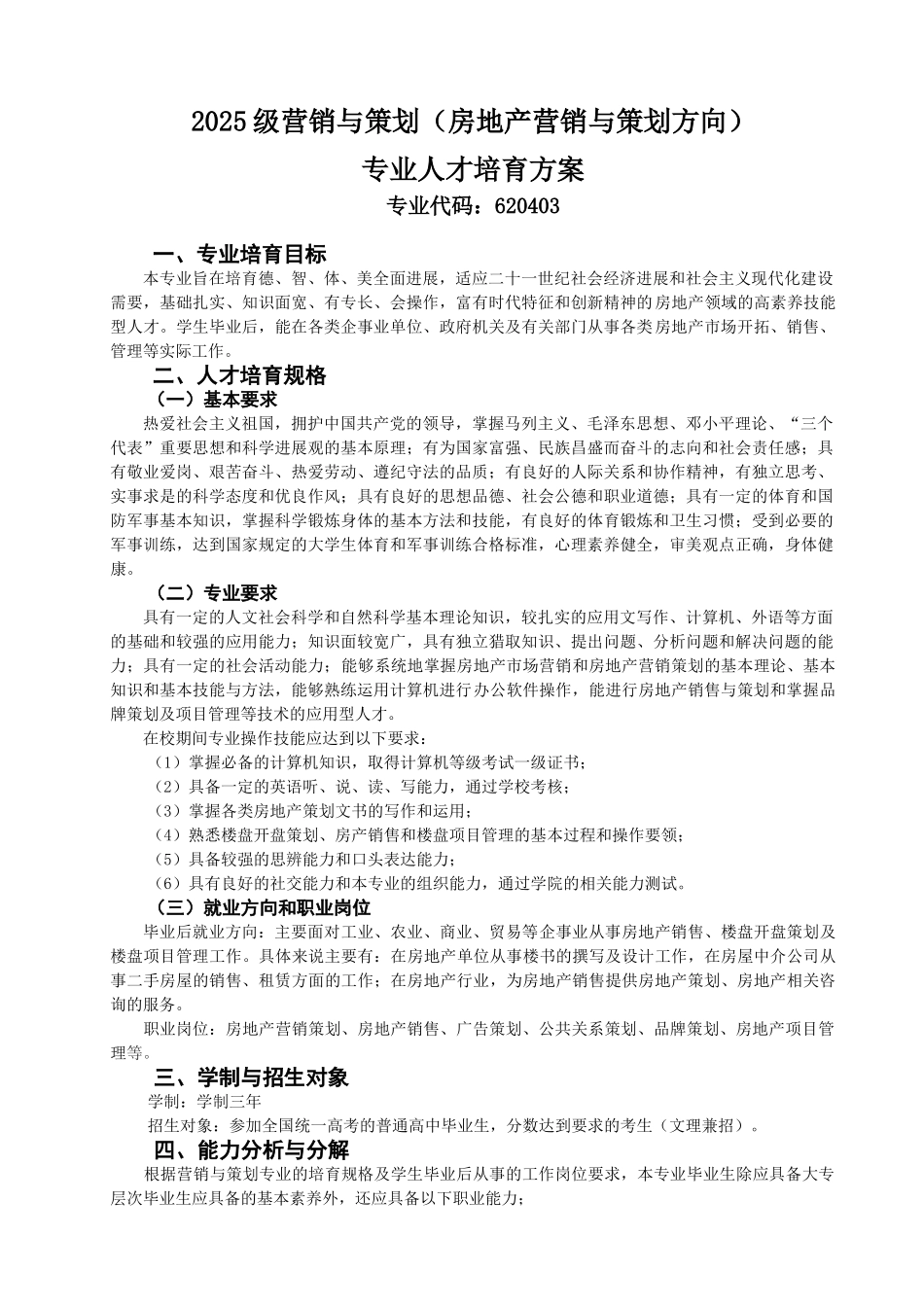 营销与策划专业人才培养方案_第1页