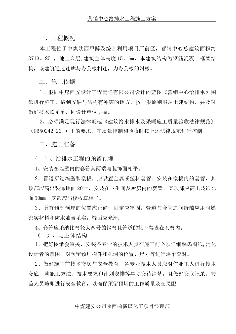 营销中心给排水安装施工方案_第2页