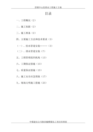 营销中心给排水安装施工方案