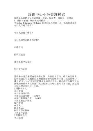 营销中心业务管理模式