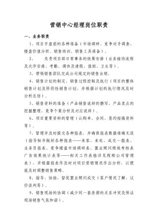 营销中心经理岗位职责