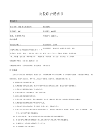 营销中心高级经理职责说明书