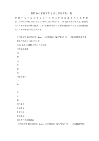 营销中心本月工作总结与下月工作计划