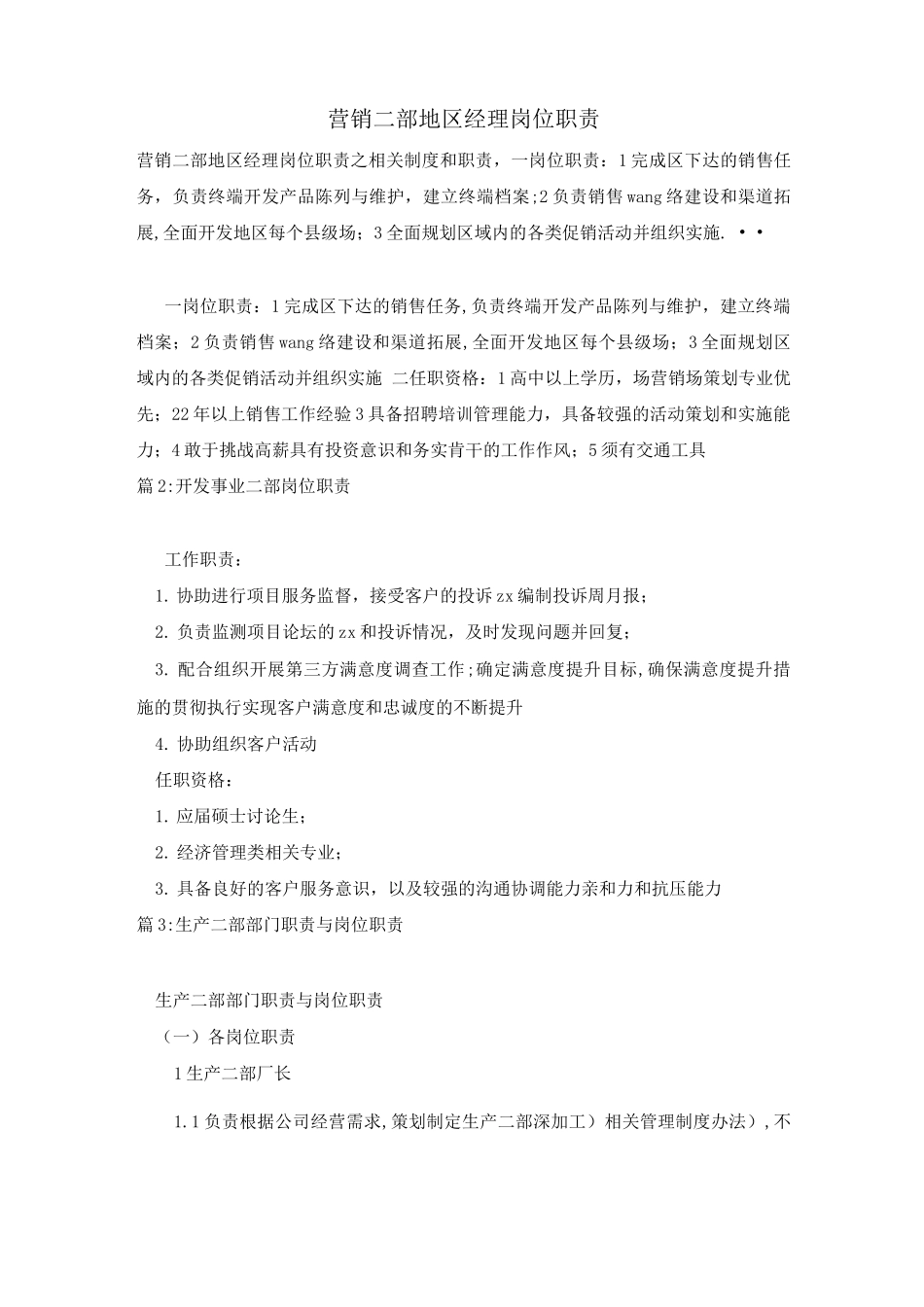 营销二部地区经理岗位职责_第1页