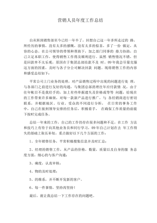 营销人员度工作总结