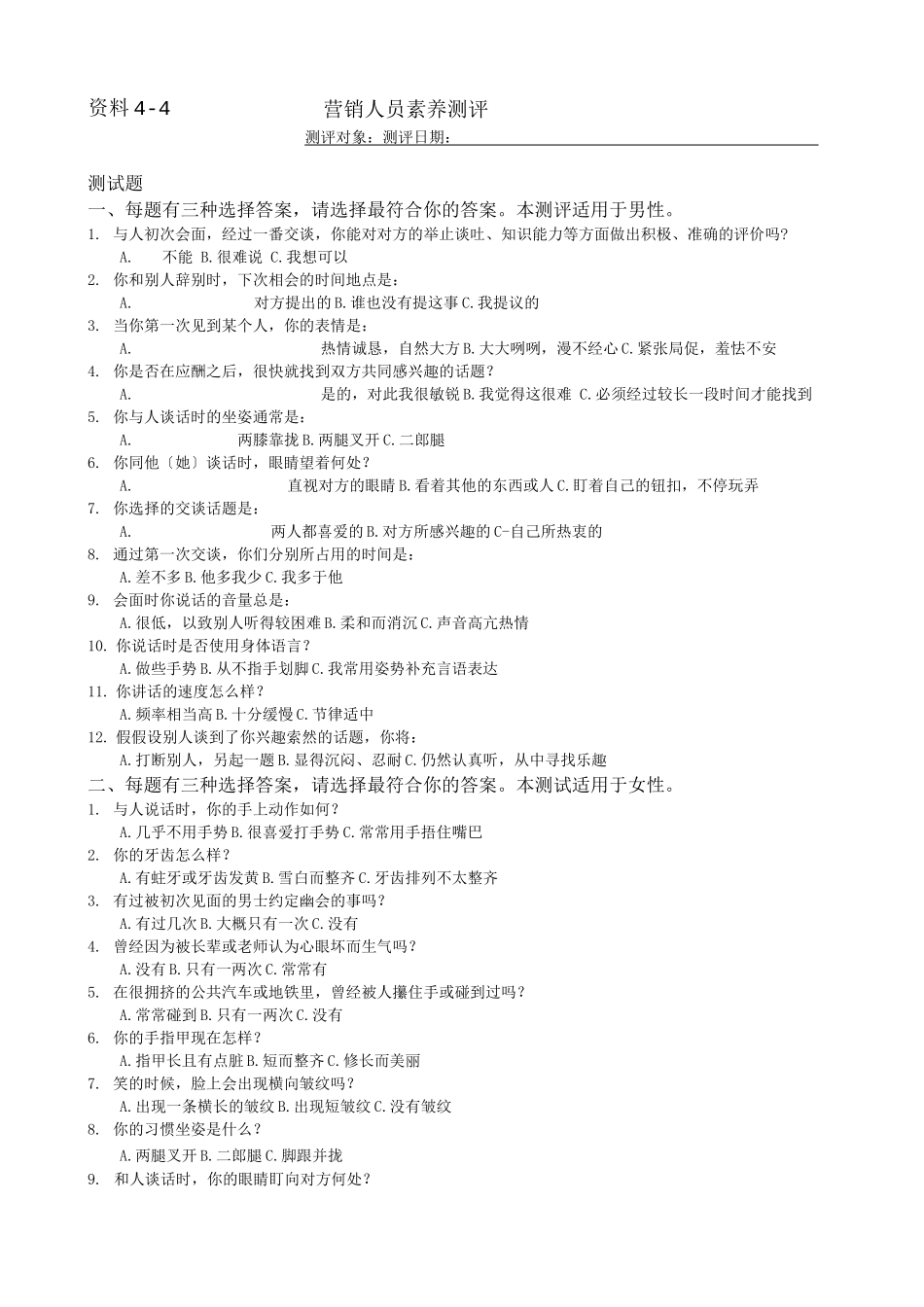 营销人员素质测评_第1页