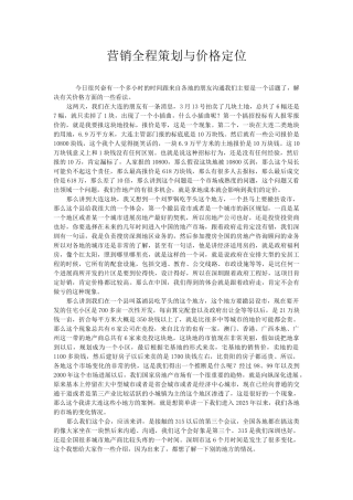 营销全程策划与价格定位-彭远才