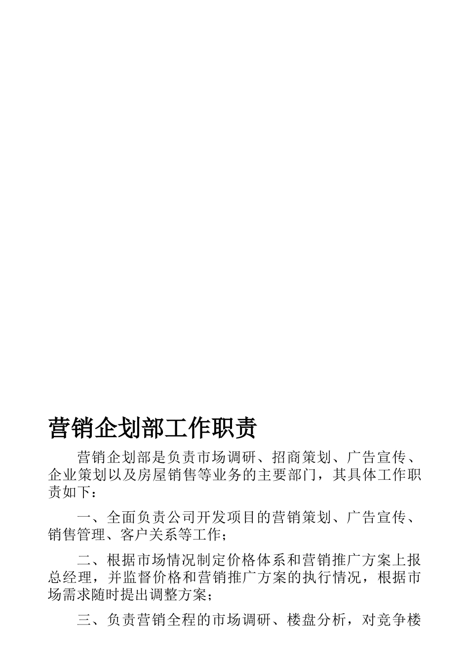 营销企划部工作职责_第1页