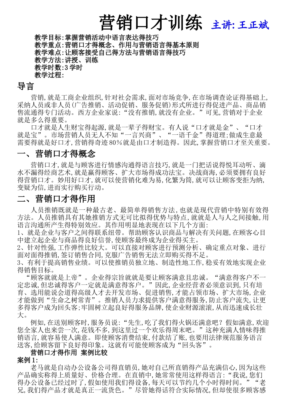 营销口才训练-主讲王正斌_第1页