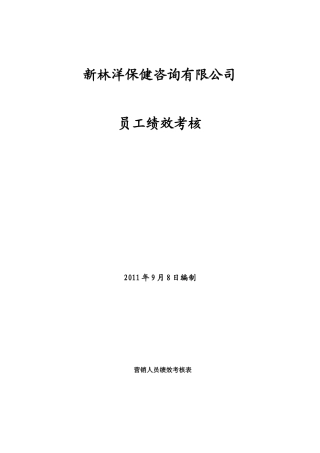 营销人员绩效考核表