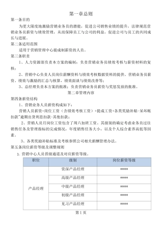 营销人员薪酬考核方案