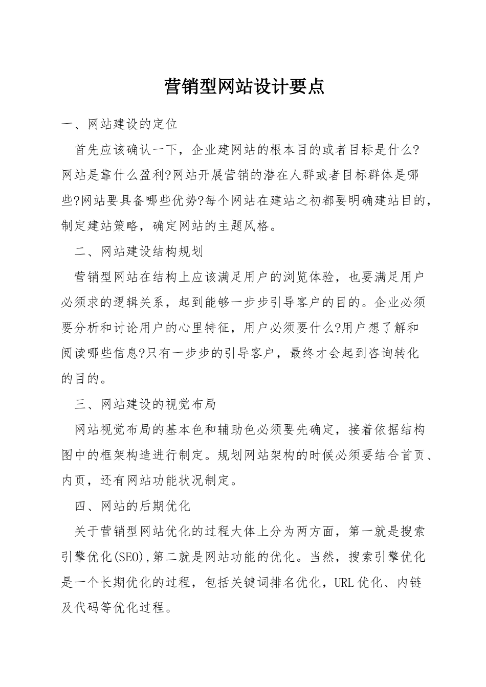 营销型网站设计要点_第1页