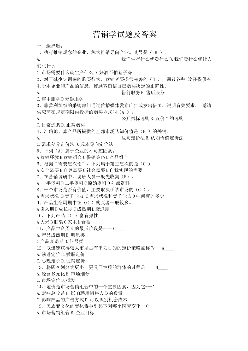 营销学练习题带答案_第1页
