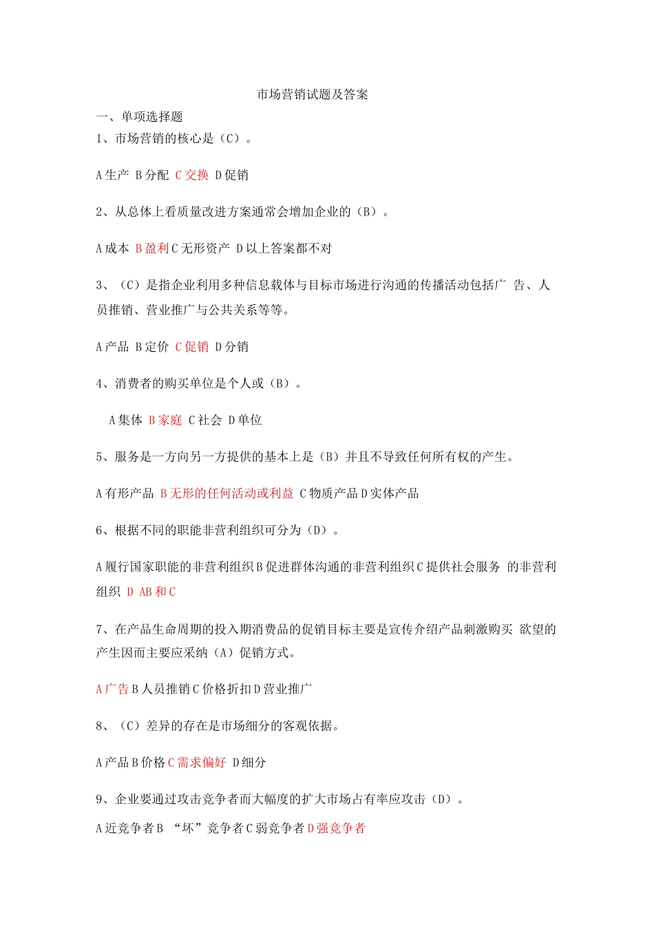 营销学试题及答案(六)_第1页