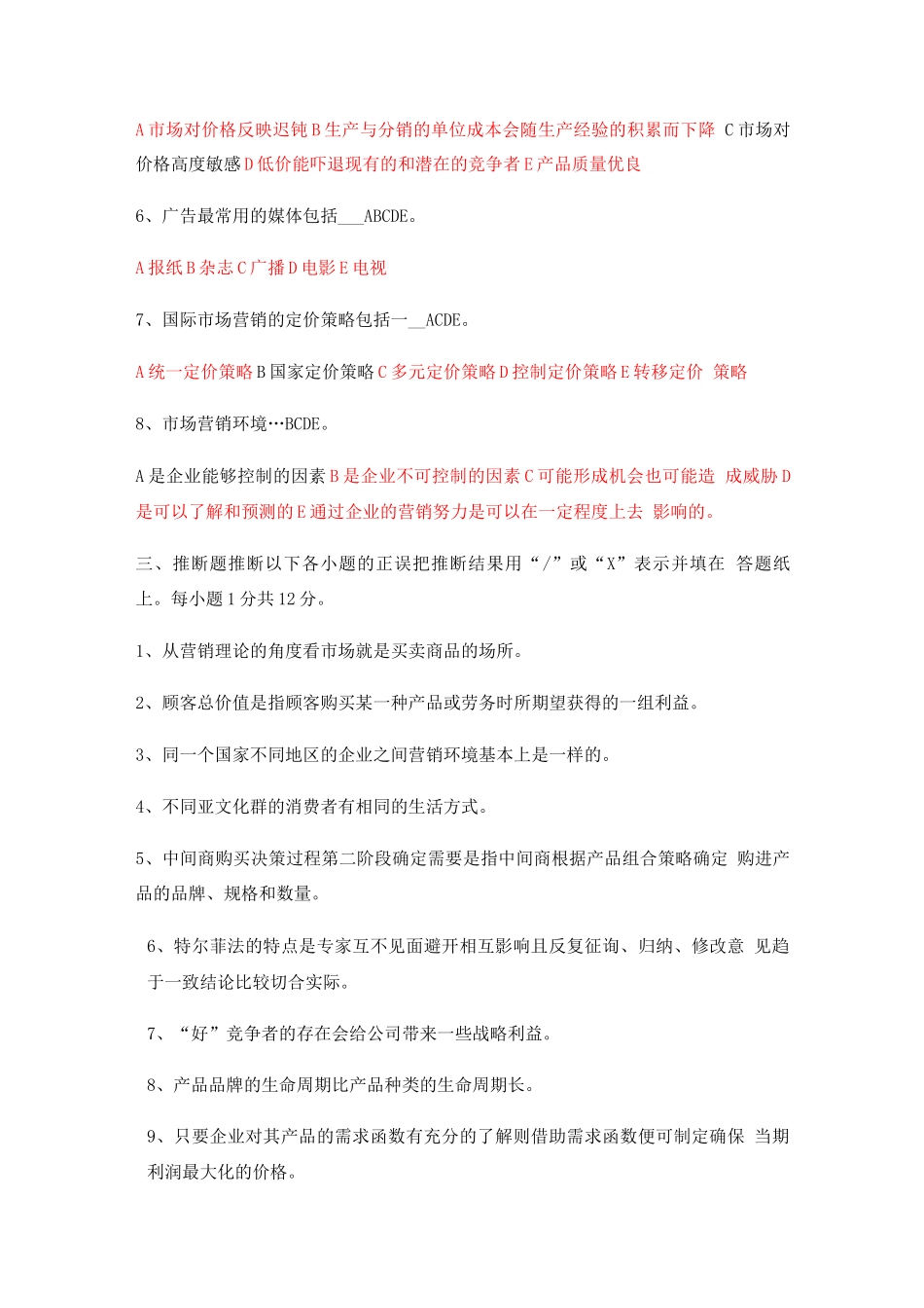 营销学试题及答案(六)_第3页