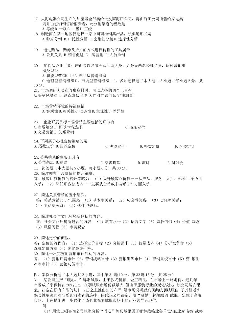 营销学试题及答案(七)_第2页