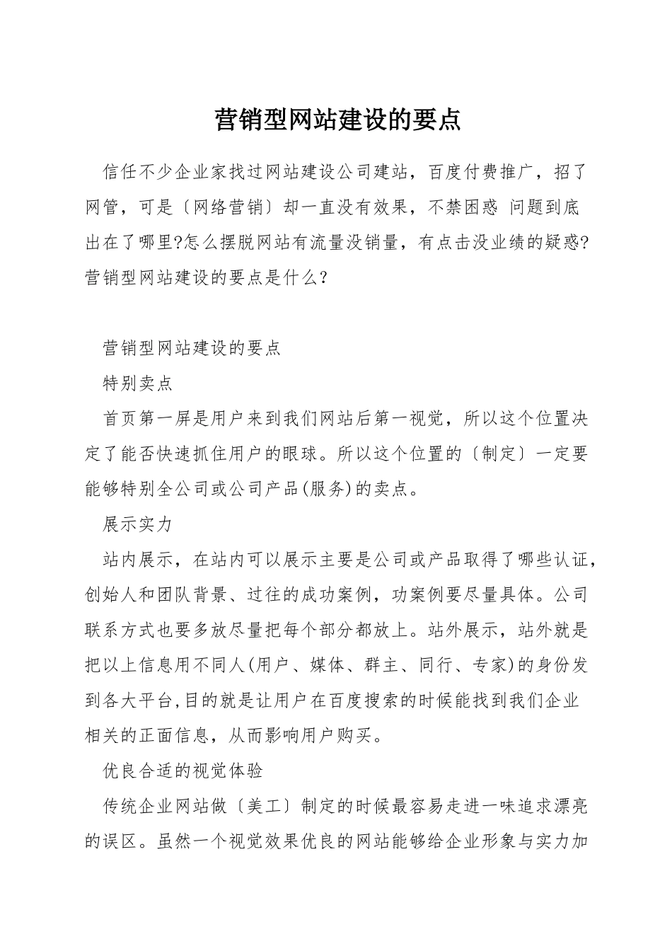 营销型网站建设的要点_第1页