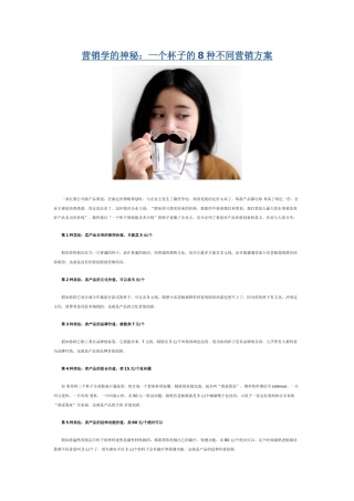 营销学的奥秘：一个杯子的8种不同营销方案