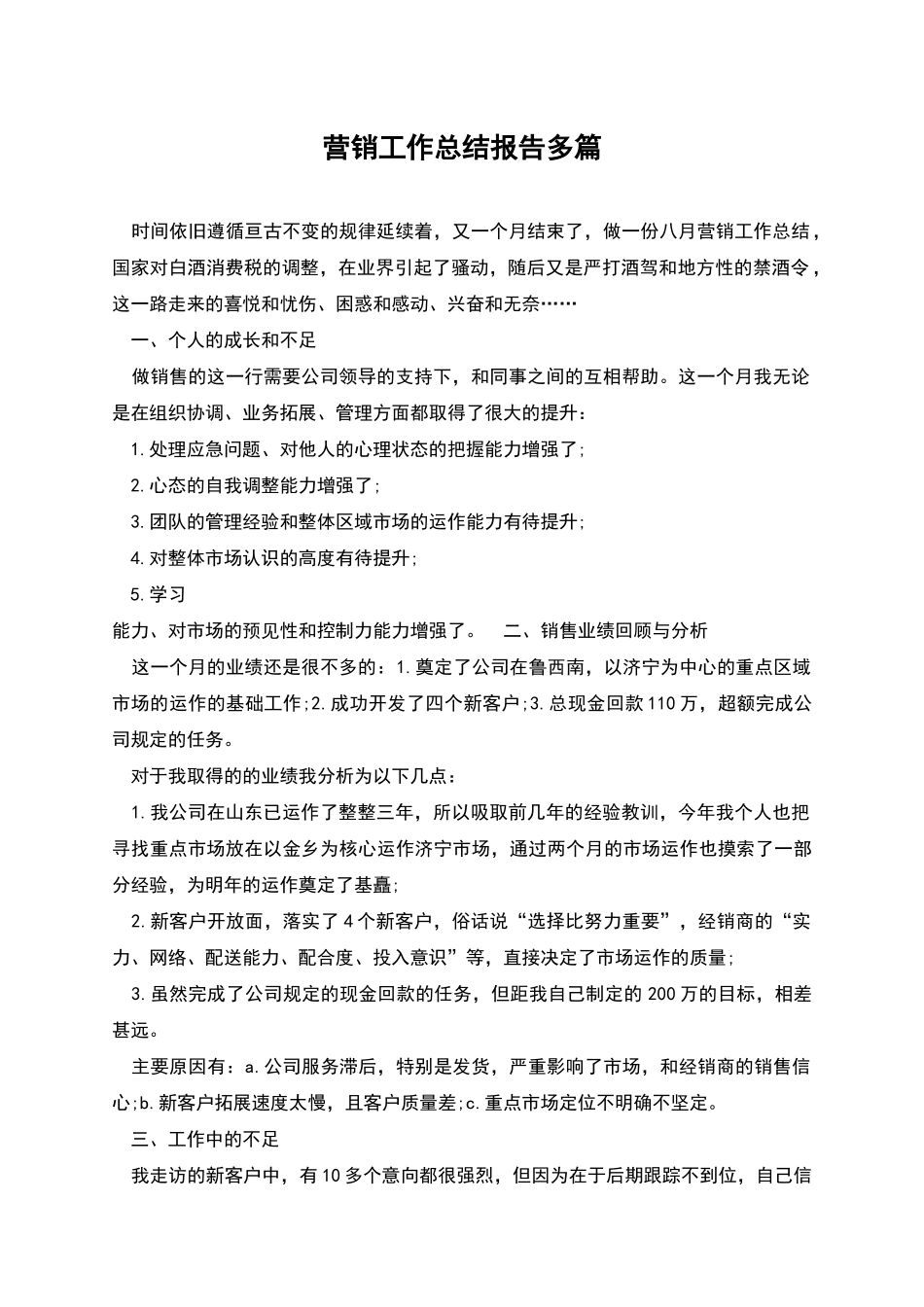 营销工作总结报告多篇_第1页