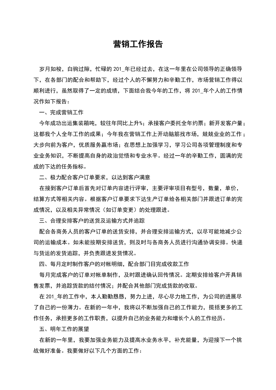 营销工作报告_第1页