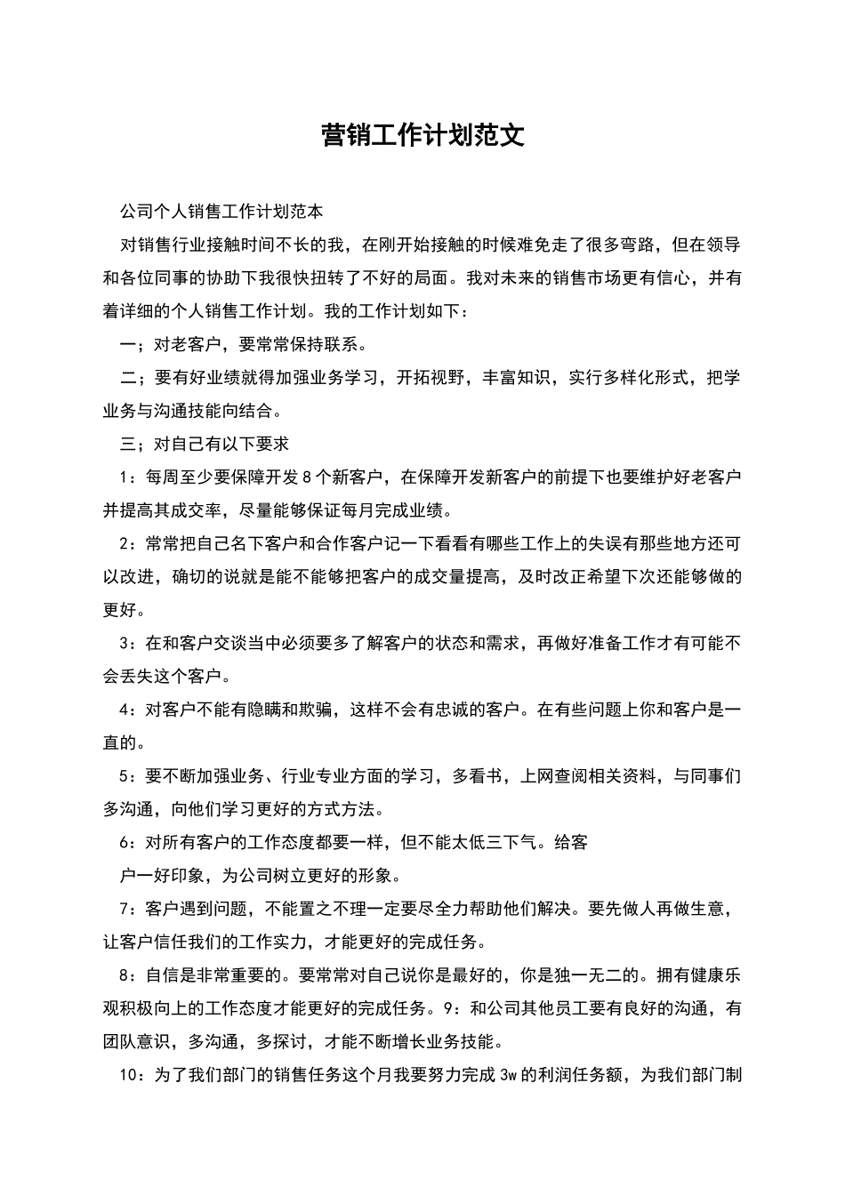 营销工作计划范文_第1页