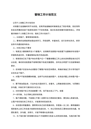营销工作计划范文