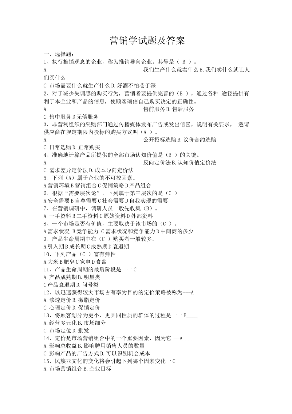 营销学试题及答案_第1页