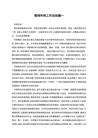 营销年终工作总结篇一