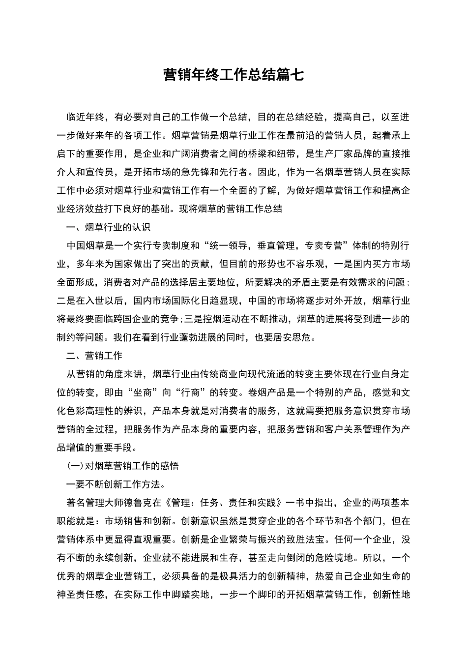营销年终工作总结篇七_第1页