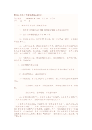 营销总公司07年薪酬绩效方案