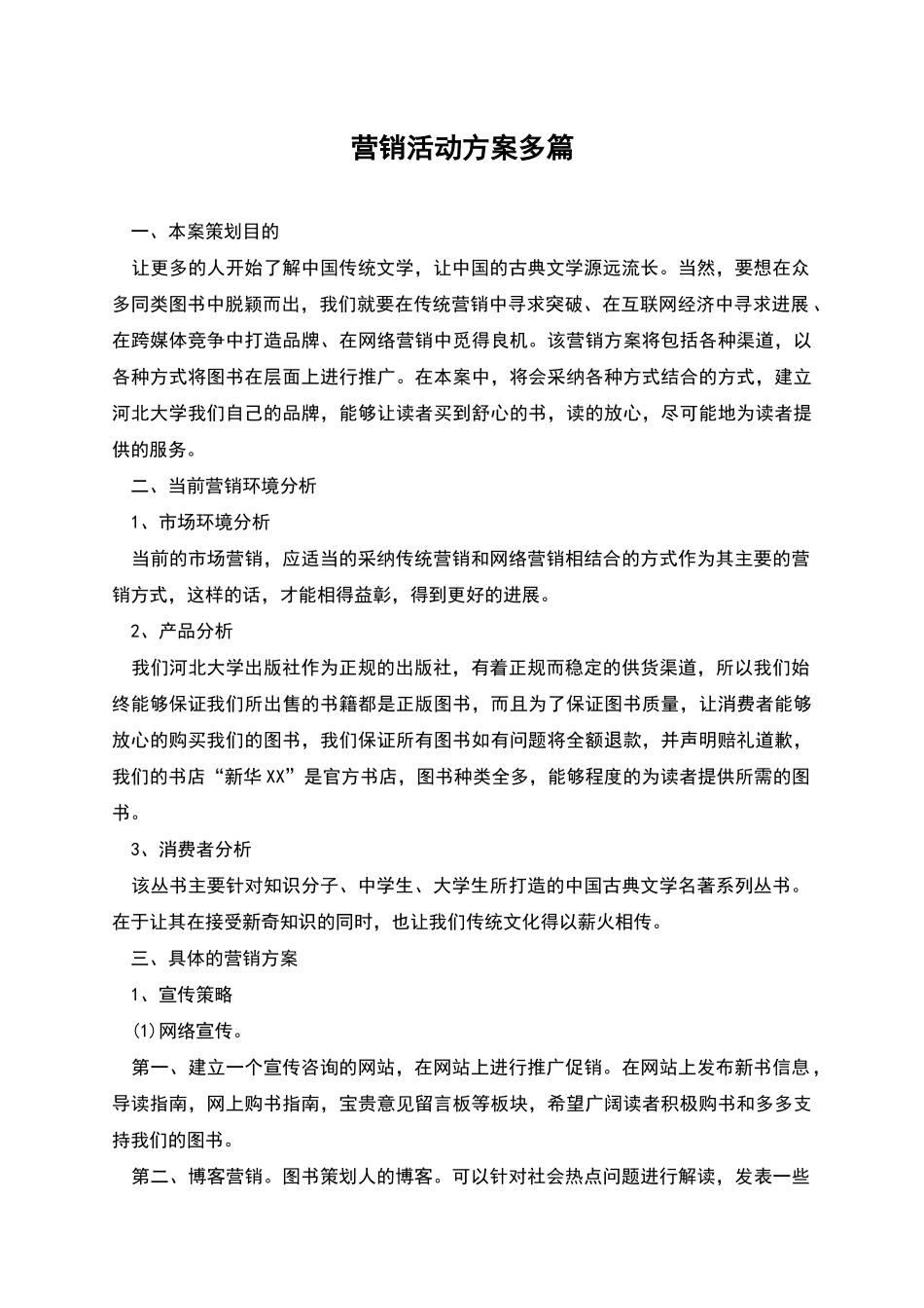 营销活动方案多篇_第1页