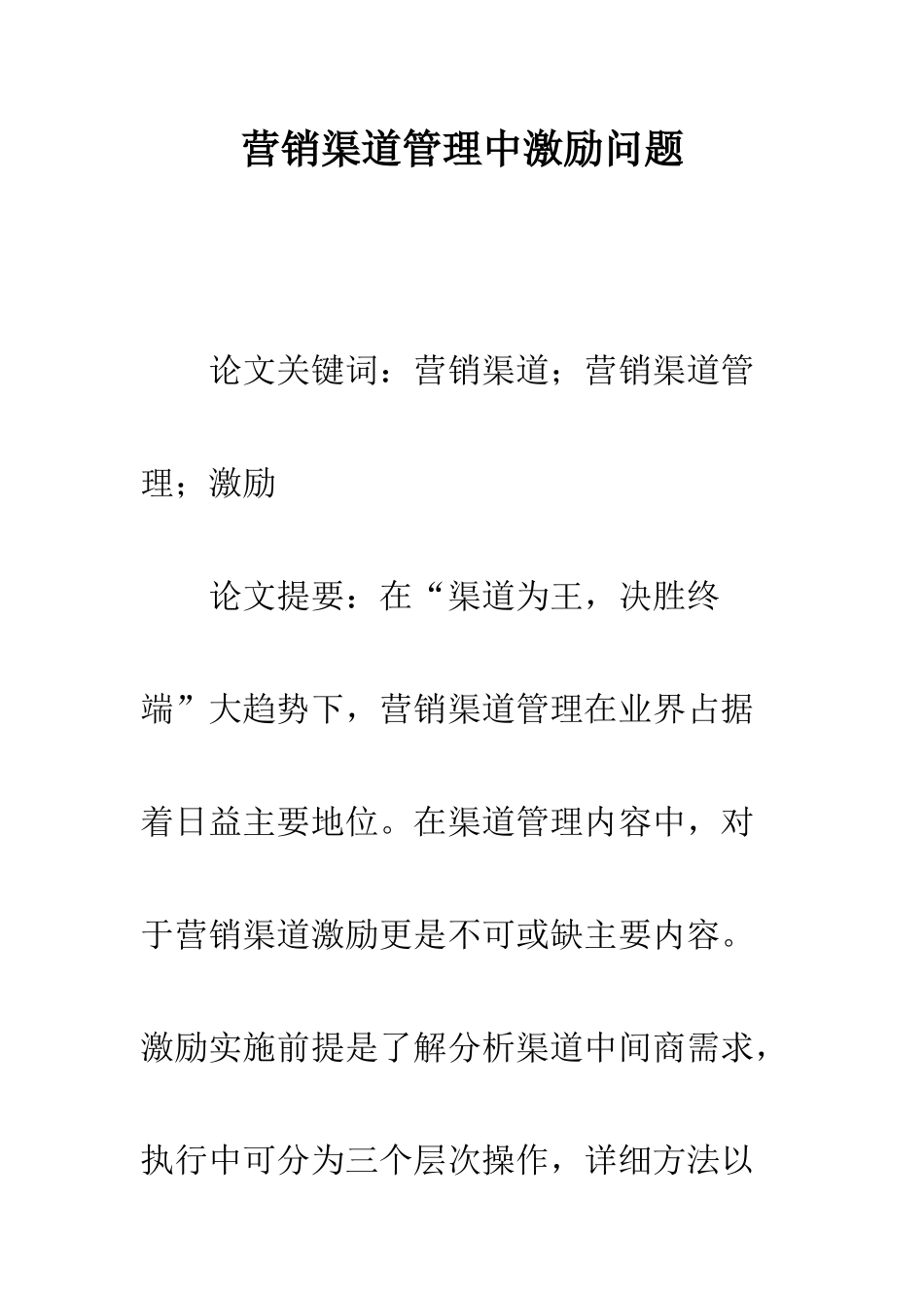营销渠道管理中激励问题_第1页