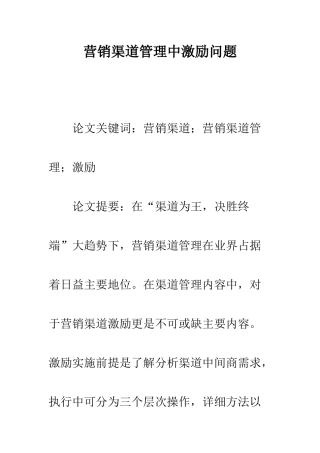 营销渠道管理中激励问题