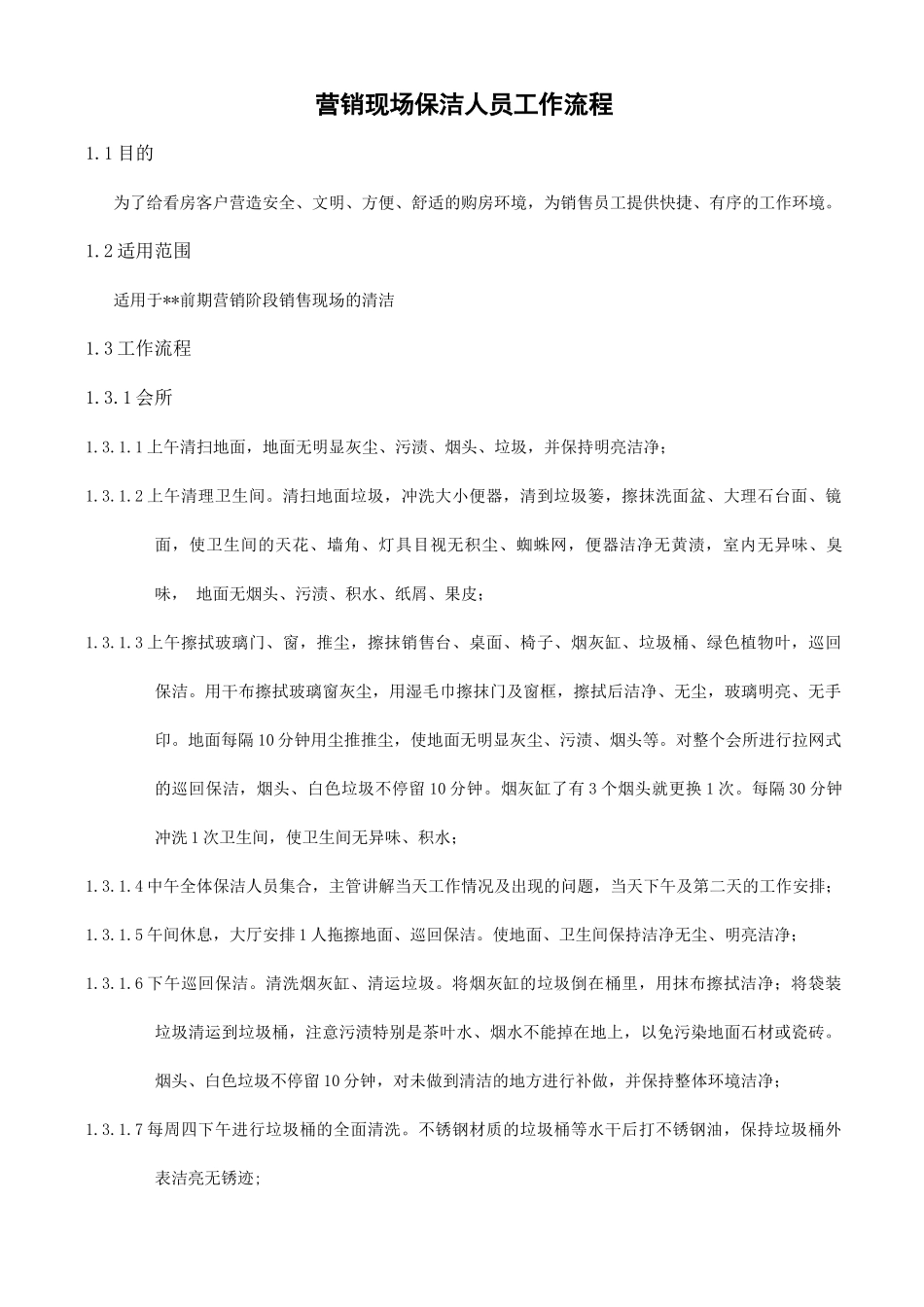 营销现场保洁人员工作流程_第1页