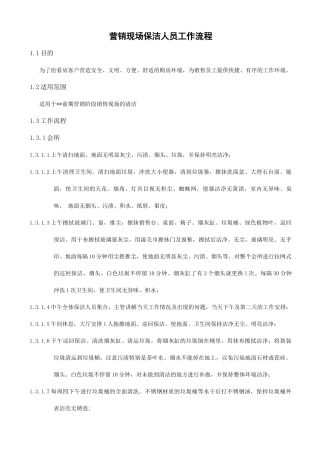 营销现场保洁人员工作流程