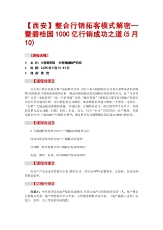 营销策划-整合行销拓客模式解密—暨碧桂园1000亿行销成功之道
